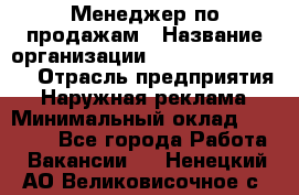 Менеджер по продажам › Название организации ­ Creativ Company › Отрасль предприятия ­ Наружная реклама › Минимальный оклад ­ 20 000 - Все города Работа » Вакансии   . Ненецкий АО,Великовисочное с.